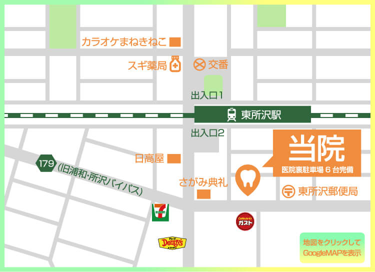 所沢市・東所沢駅・ともえ歯科クリニック・地図